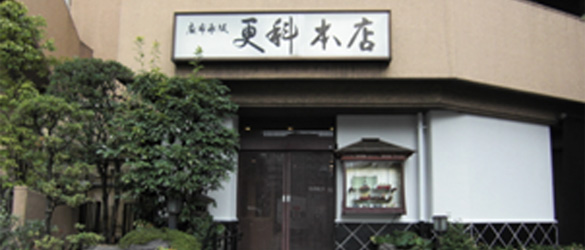 更科本店