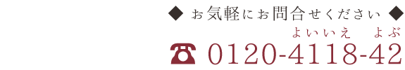 お気軽にお問合せください